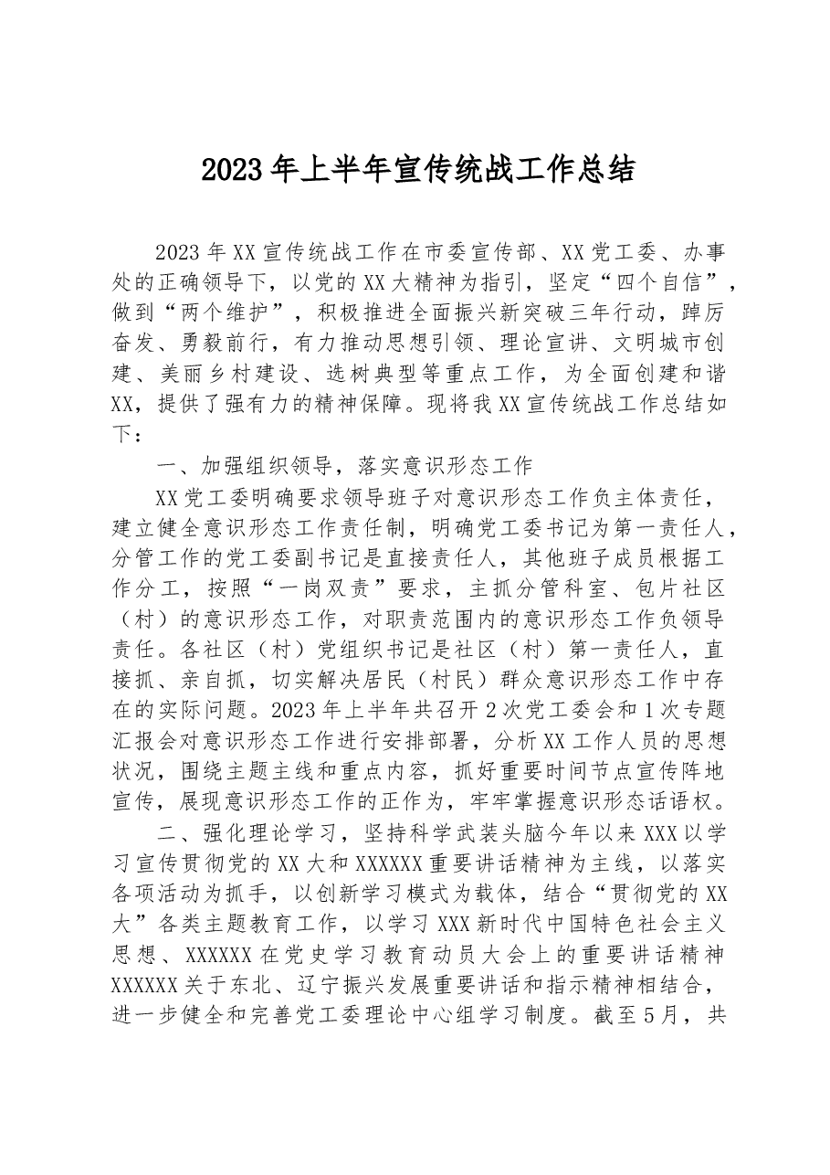 2023年上半年宣传统战工作总结.docx,第1页预览