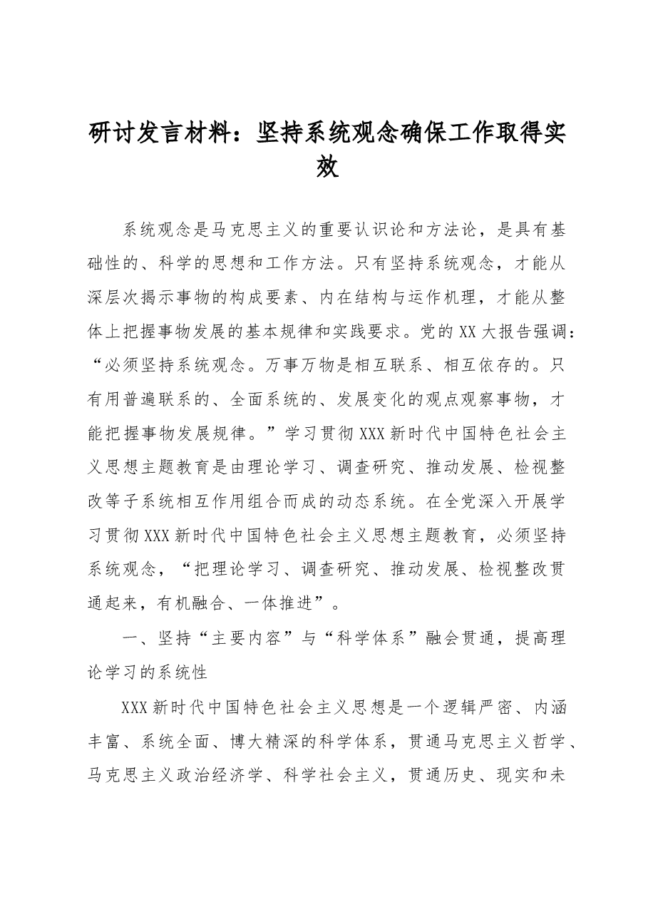 研讨发言材料：坚持系统观念 确保工作取得实效.docx，第1页预览