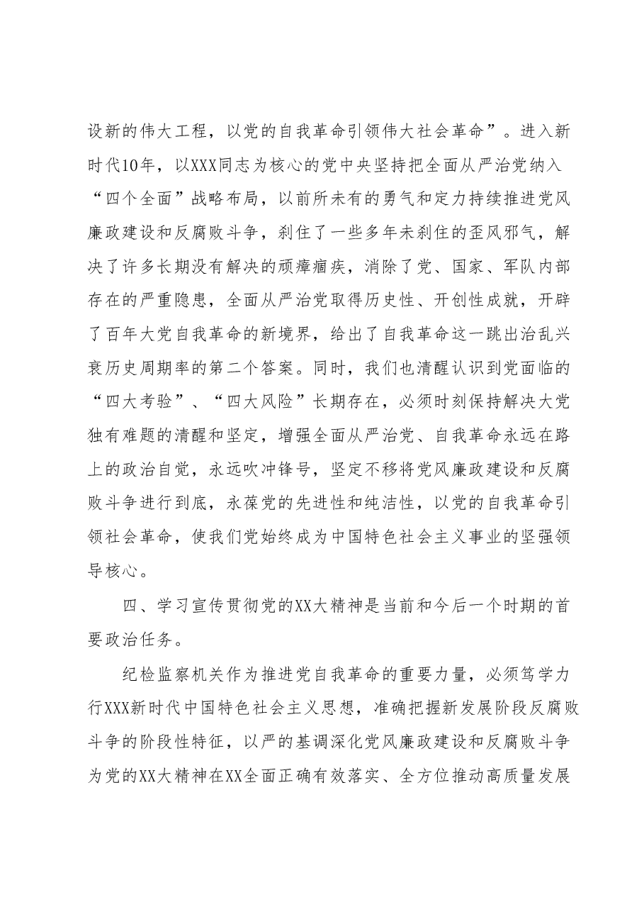 主题教育党课:推动纪检监察工作全面发展.docx,第4页预览