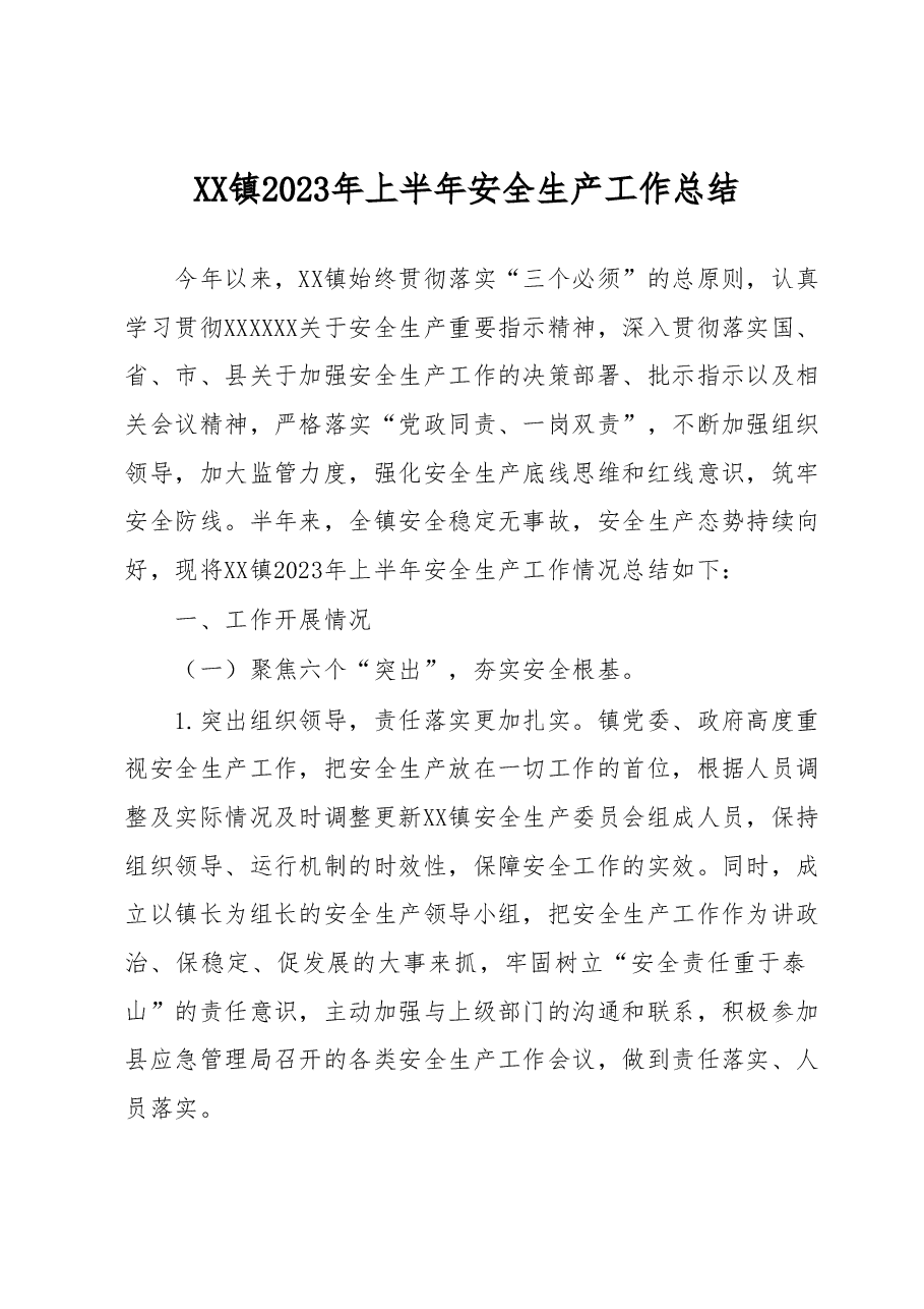 XX镇2023年上半年安全生产工作总结.docx,第1页预览