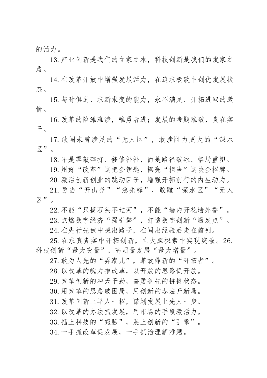 关于改革创新类的过渡句49例:“敢为人先的创新活力”“万马奔腾的创新格局”.docx,第2页预览