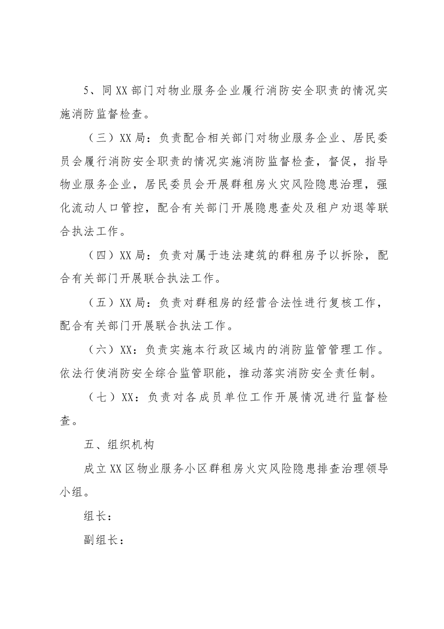 xx区物业服务小区群租房火灾风险隐患排查治理方案.docx，第4页预览