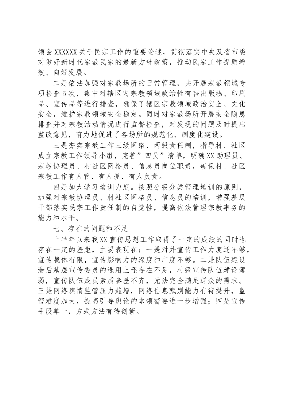 2023年上半年宣传统战工作总结.docx,第4页预览