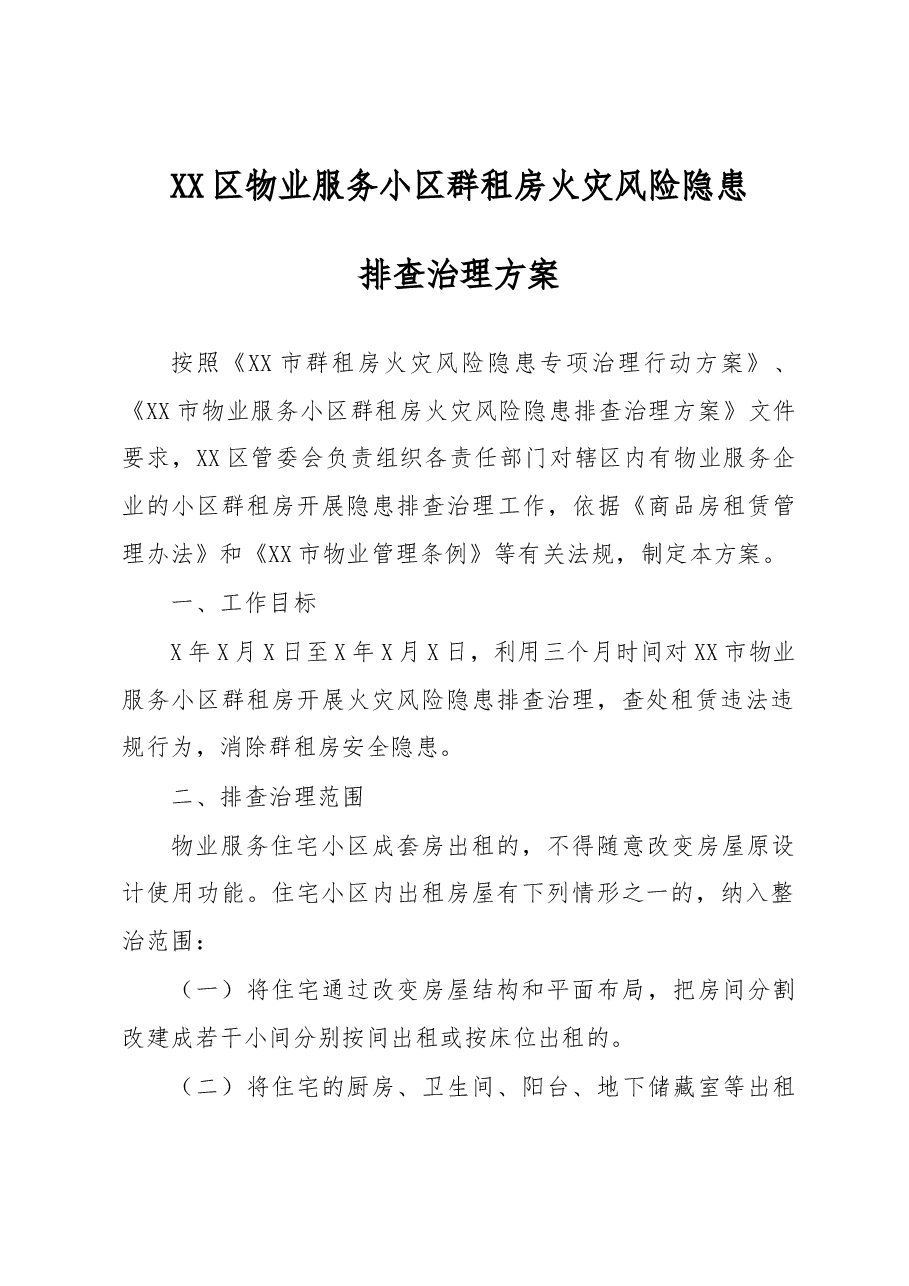xx区物业服务小区群租房火灾风险隐患排查治理方案.docx，第1页预览