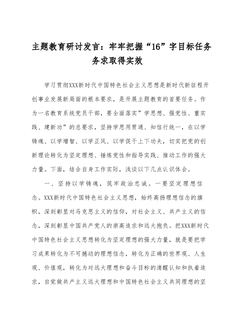 主题教育研讨发言:牢牢把握“16”字目标任务 务求取得实效.docx,第1页预览