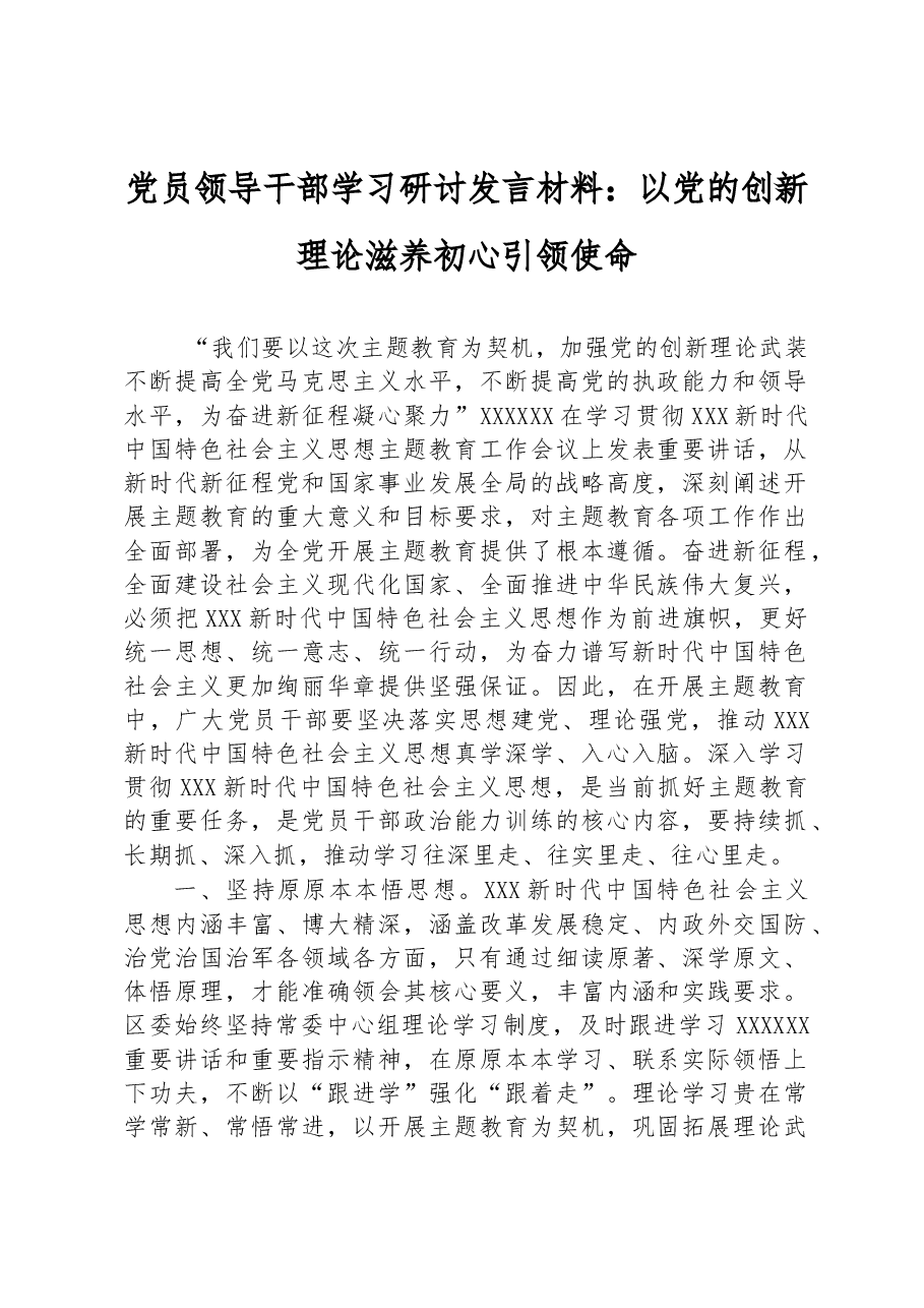 党员领导干部学习研讨发言材料:以党的创新理论+滋养初心引领使命.docx,第1页预览