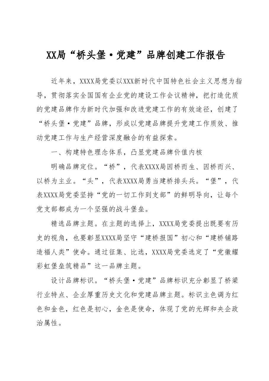 XX局“桥头堡·党建”品牌创建工作报告.docx,第1页预览