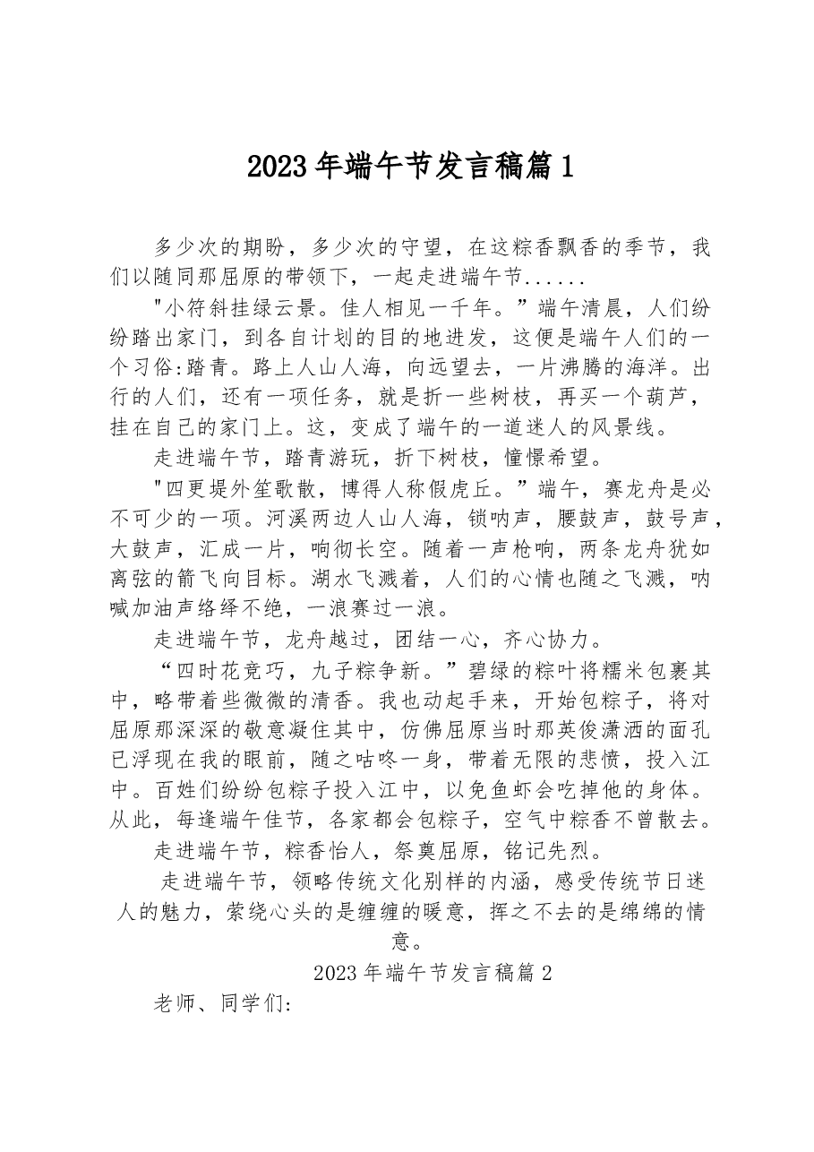（20篇）2023年端午节发言稿汇编.docx，第2页预览
