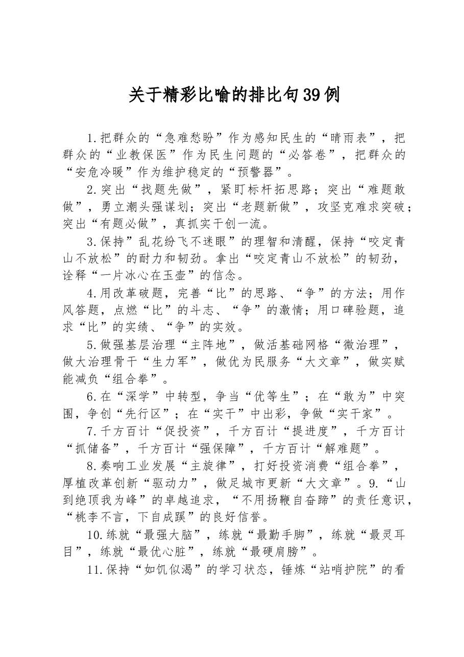 关于精彩比喻的排比句39例.docx,第1页预览
