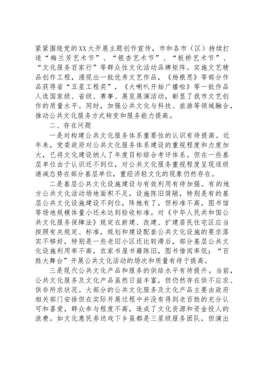 关于全市公共文化服务体系建设的调研报告.docx,第2页预览
