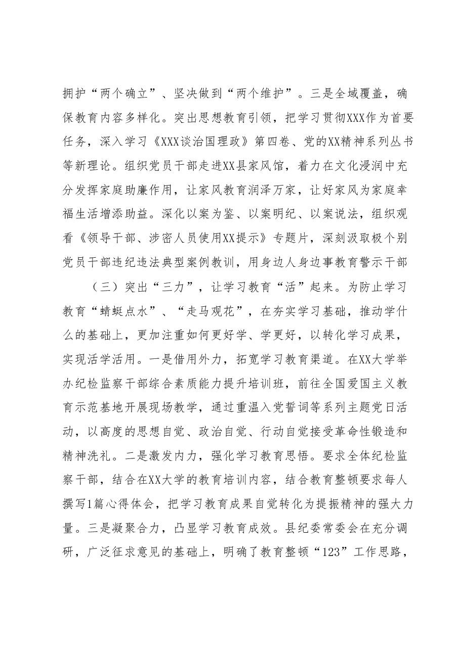 某县纪委监委开展纪检监察干部队伍教育整顿阶段总结情况报告.docx,第3页预览