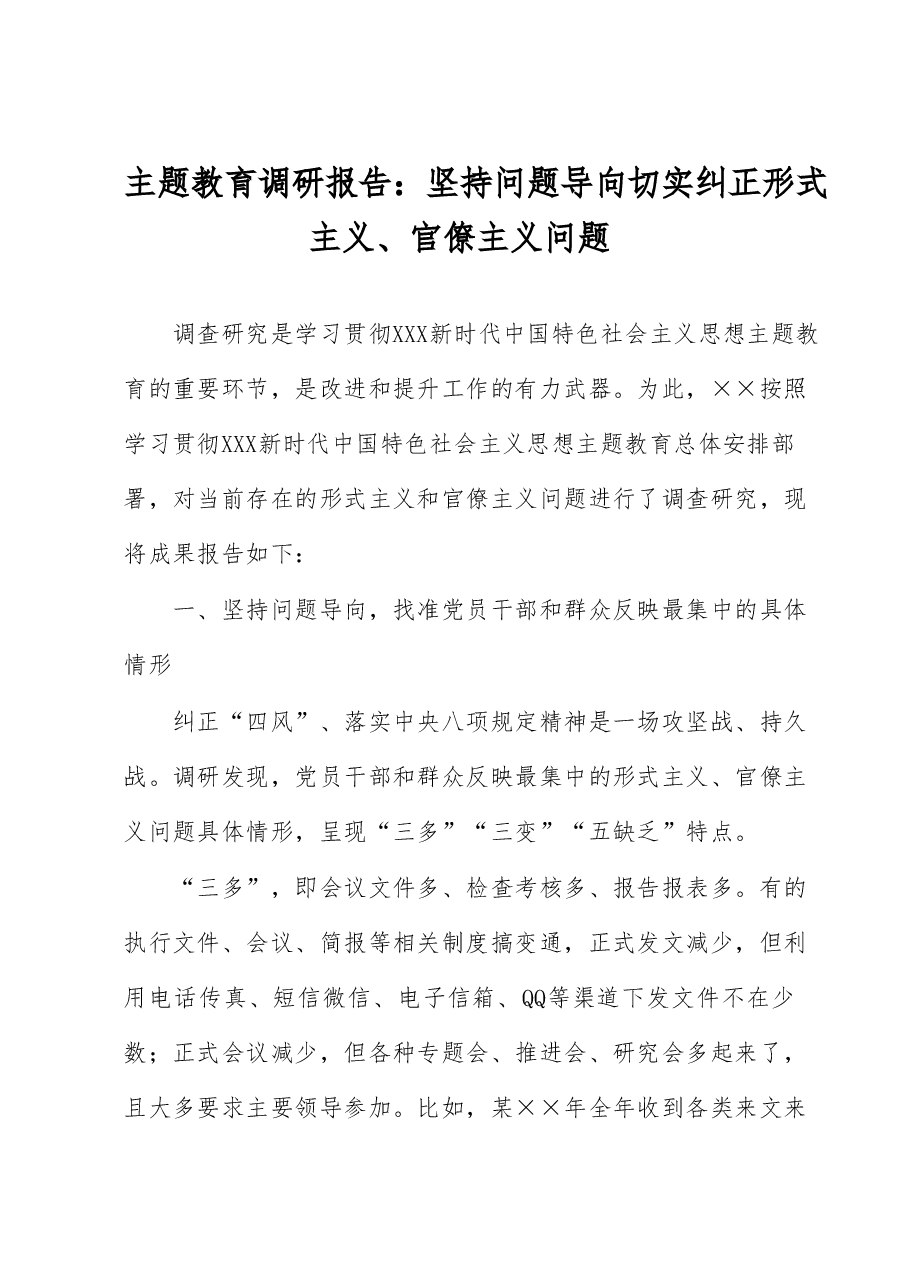 主题教育调研报告:坚持问题导向 切实纠正形式主义、官僚主义问题.docx,第1页预览
