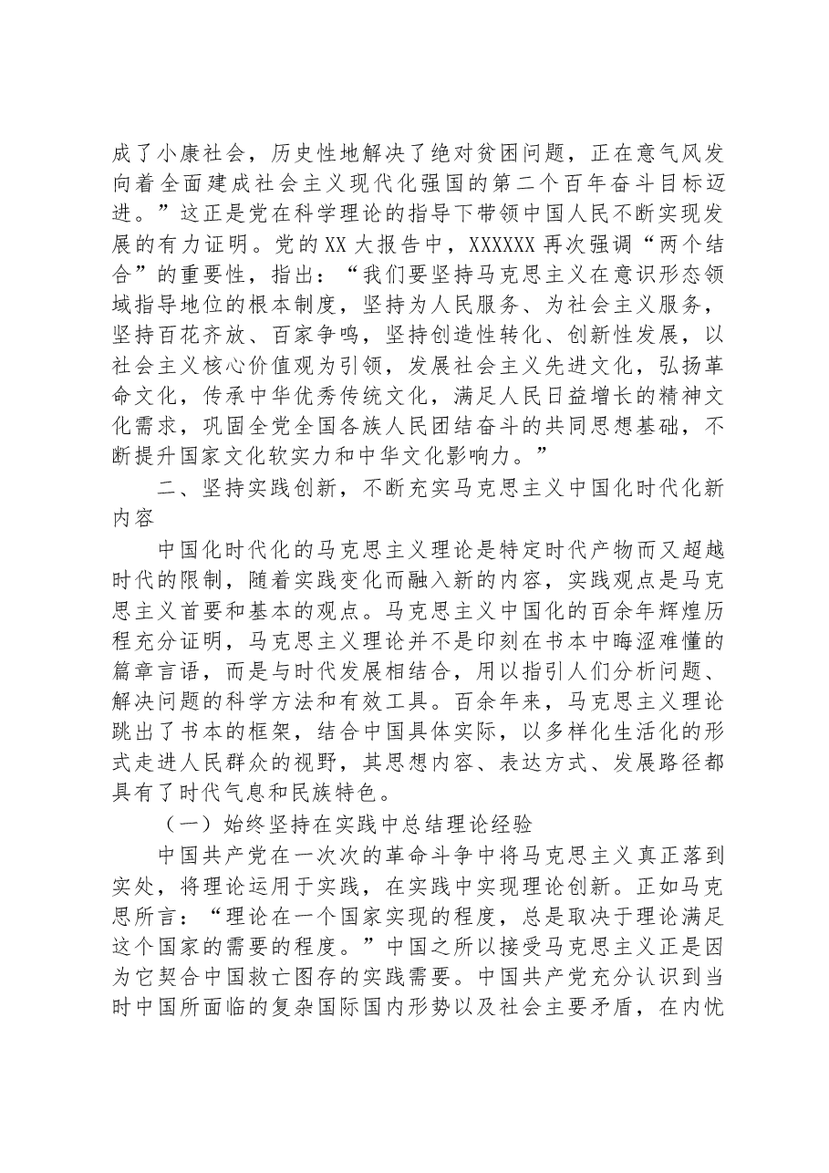 党课讲稿：不断开辟马克思主义中国化时代化新境界.docx，第4页预览
