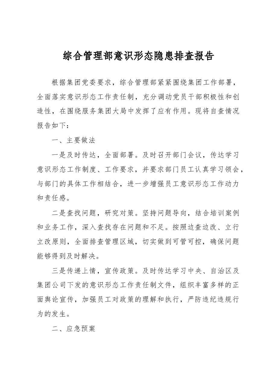 综合管理部意识形态隐患排查报告.docx,第1页预览