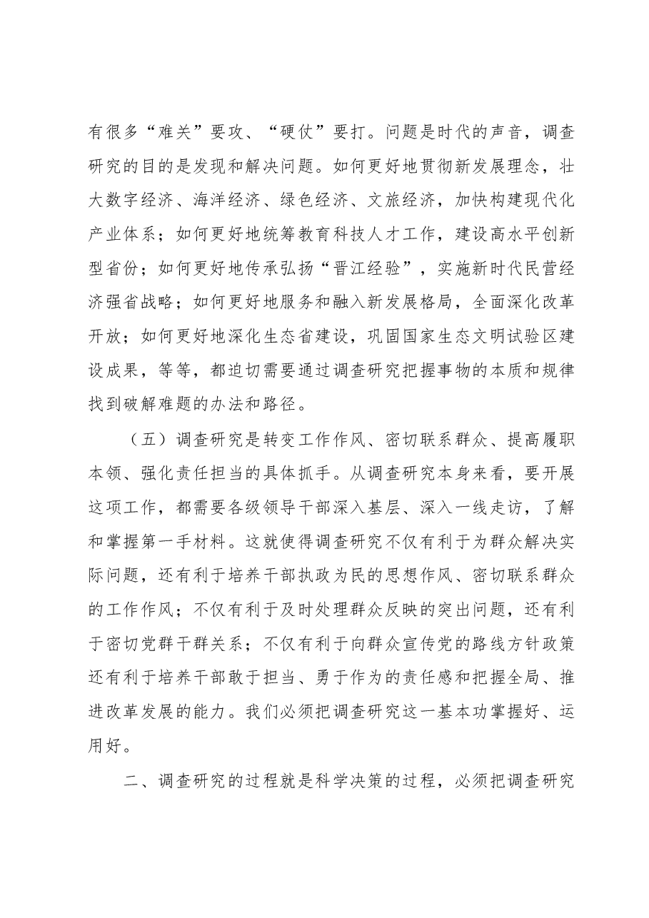 主题教育党课:推动大兴调查研究是做好各项工作的基本功.docx,第4页预览