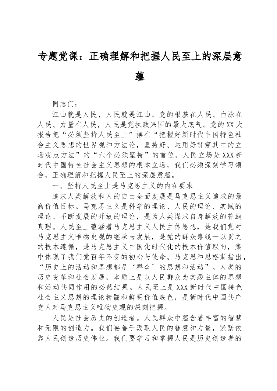 专题党课:正确理解和把握人民至上的深层意蕴.docx,第1页预览