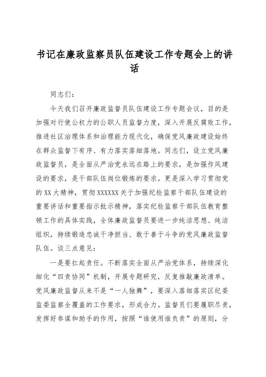 书记在廉政监察员队伍建设工作专题会上的讲话.docx,第1页预览