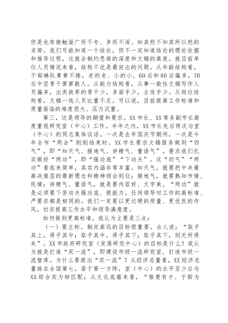 在2023年政府研究室机关全体干部大会上的讲话.docx,第2页预览