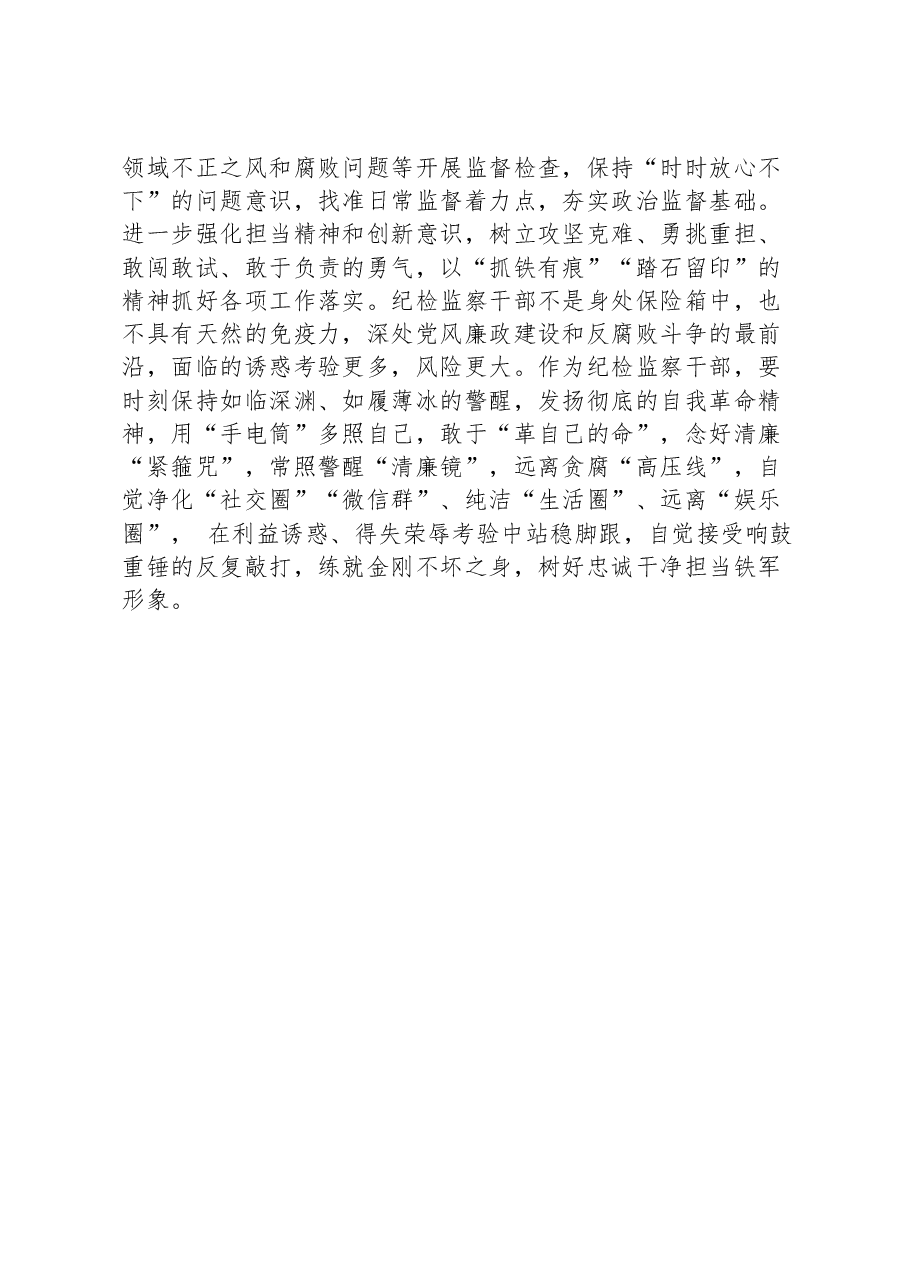 纪检监察干部教育整顿读书报告《习近平关于党风廉政建设和反腐败斗争论述摘编》.docx,第4页预览