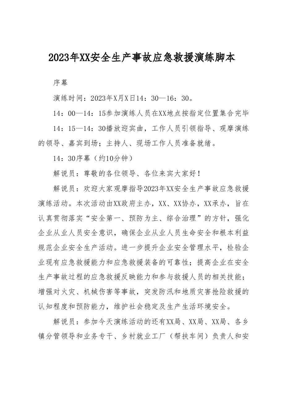 2023年XX安全生产事故应急救援演练脚本.docx,第1页预览