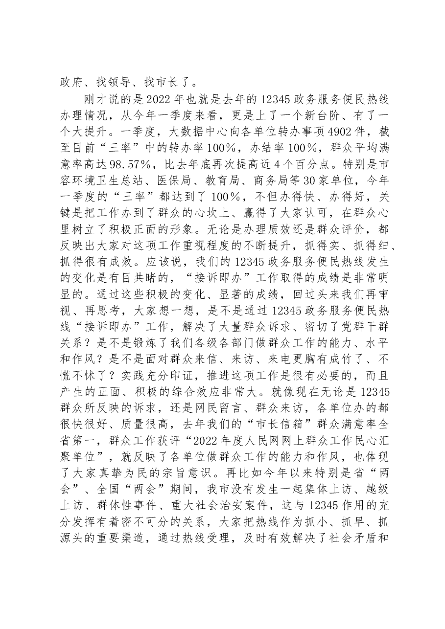 在2023年12345政务服务便民热线工作会议上的讲话.docx,第4页预览