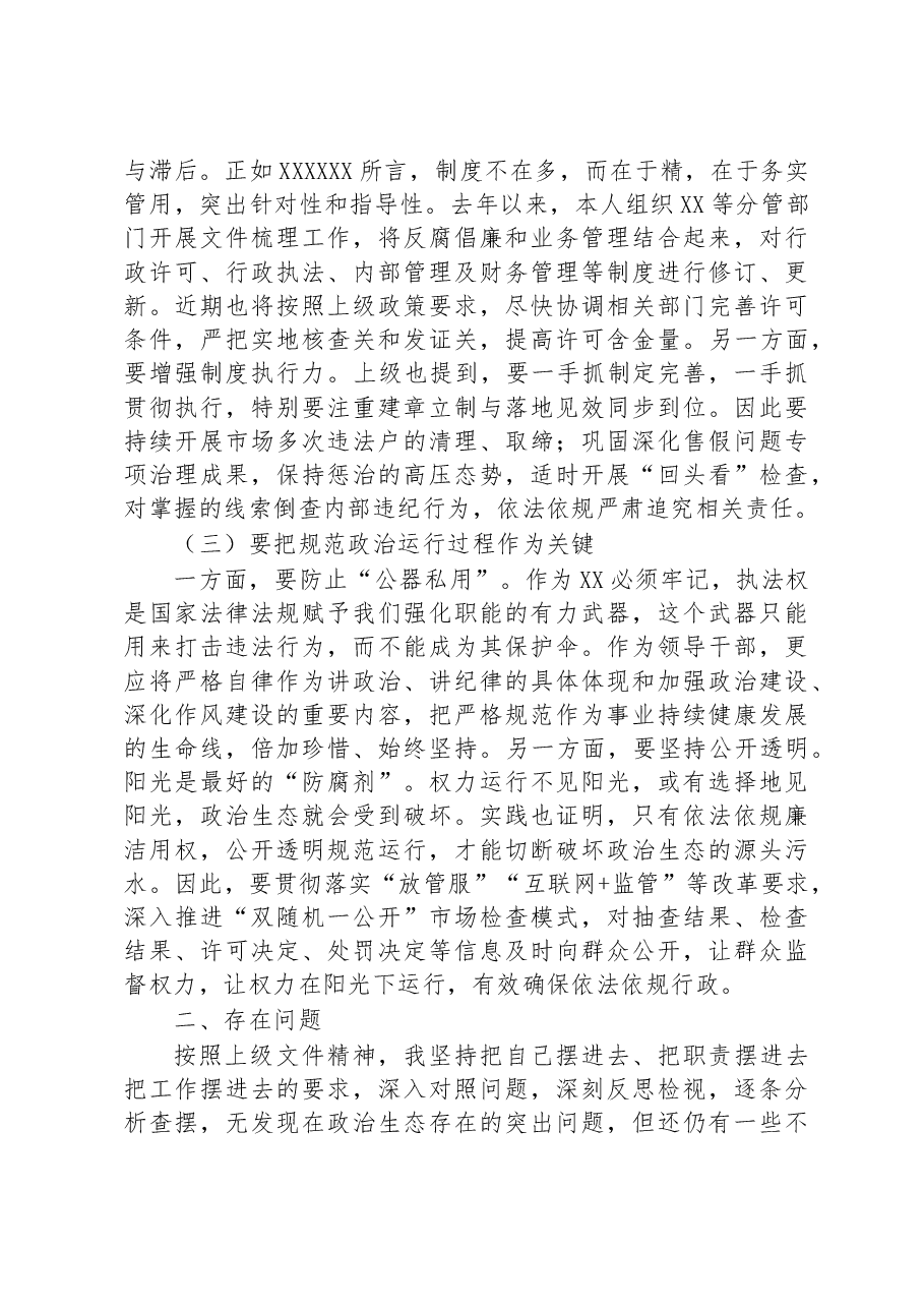 市场监督管理局副局长在政治生态整治座谈会上的发言.docx,第2页预览