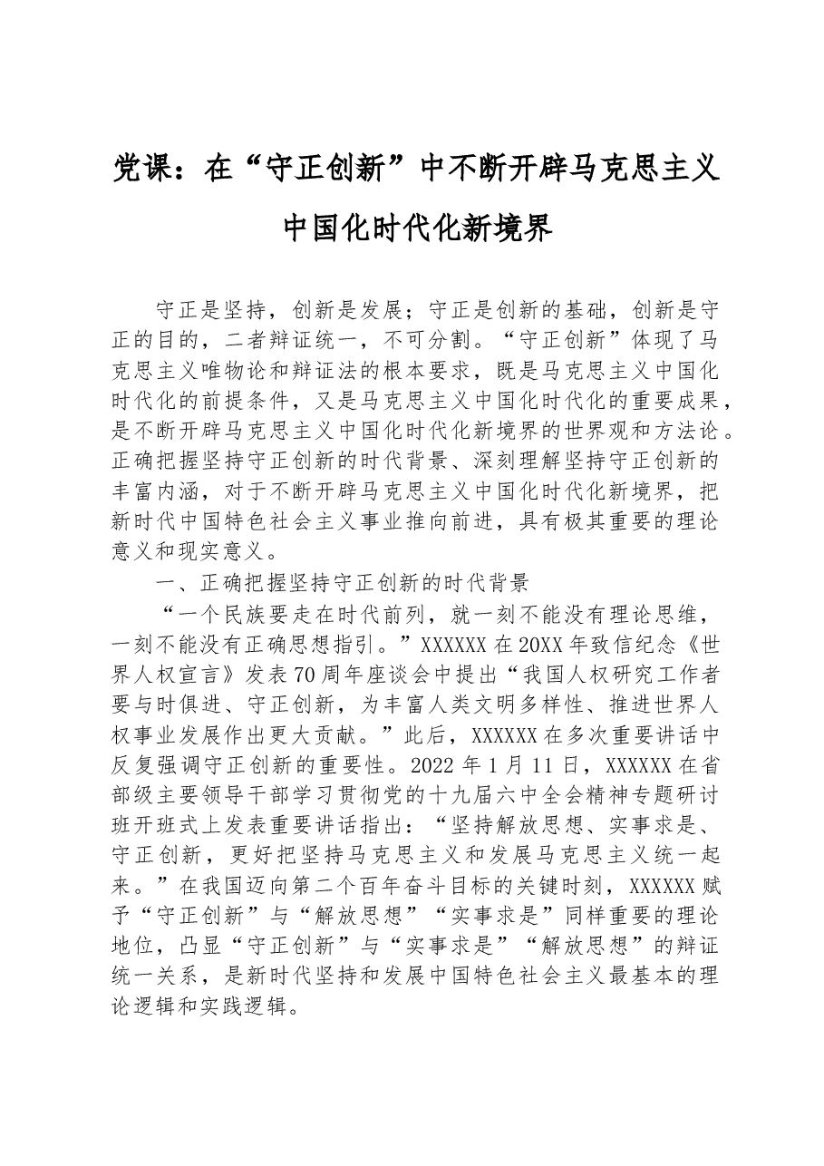党课:在“守正创新”中不断开辟马克思主义中国化时代化新境界.docx,第1页预览