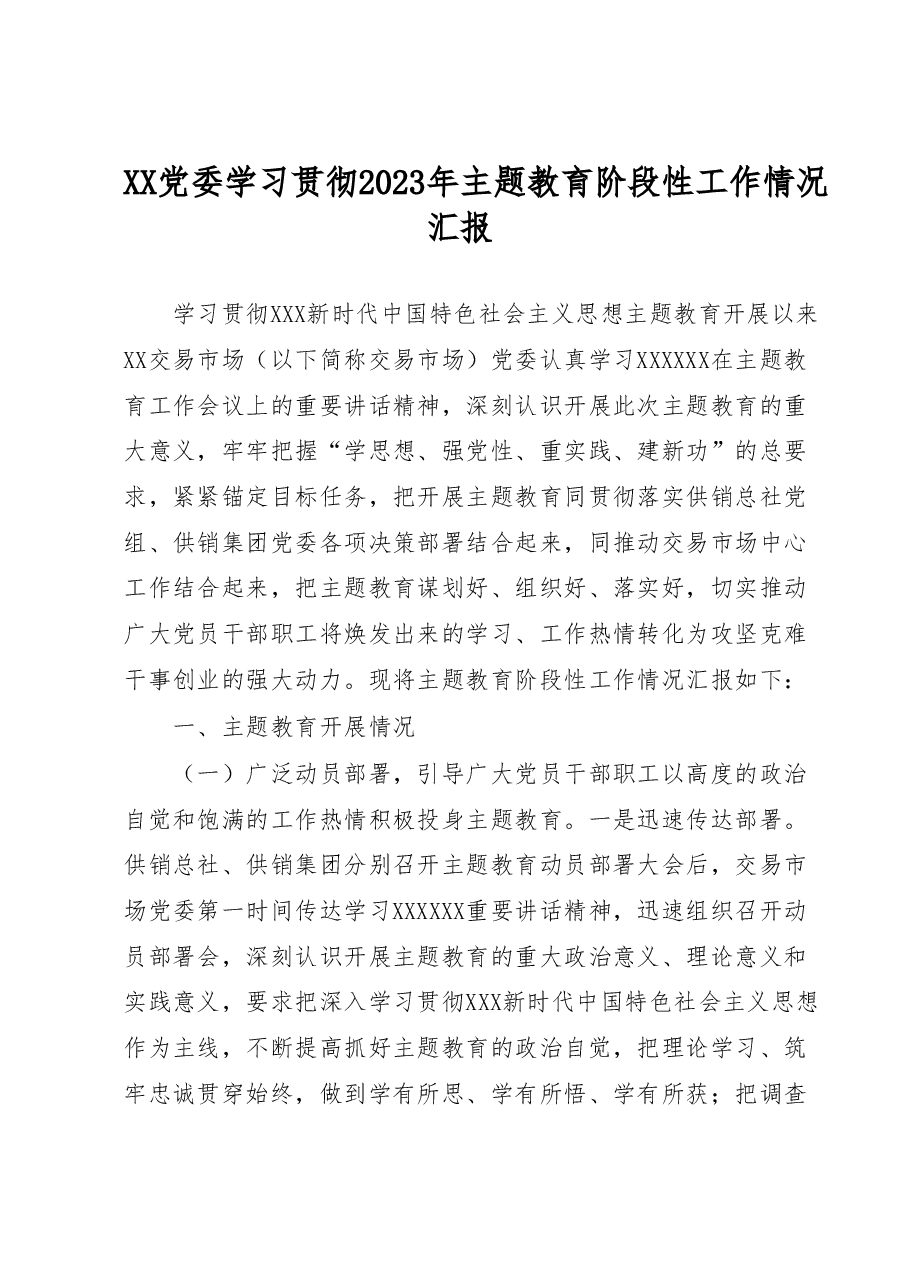 XX党委学习贯彻2023年主题教育阶段性工作情况汇报.docx,第1页预览