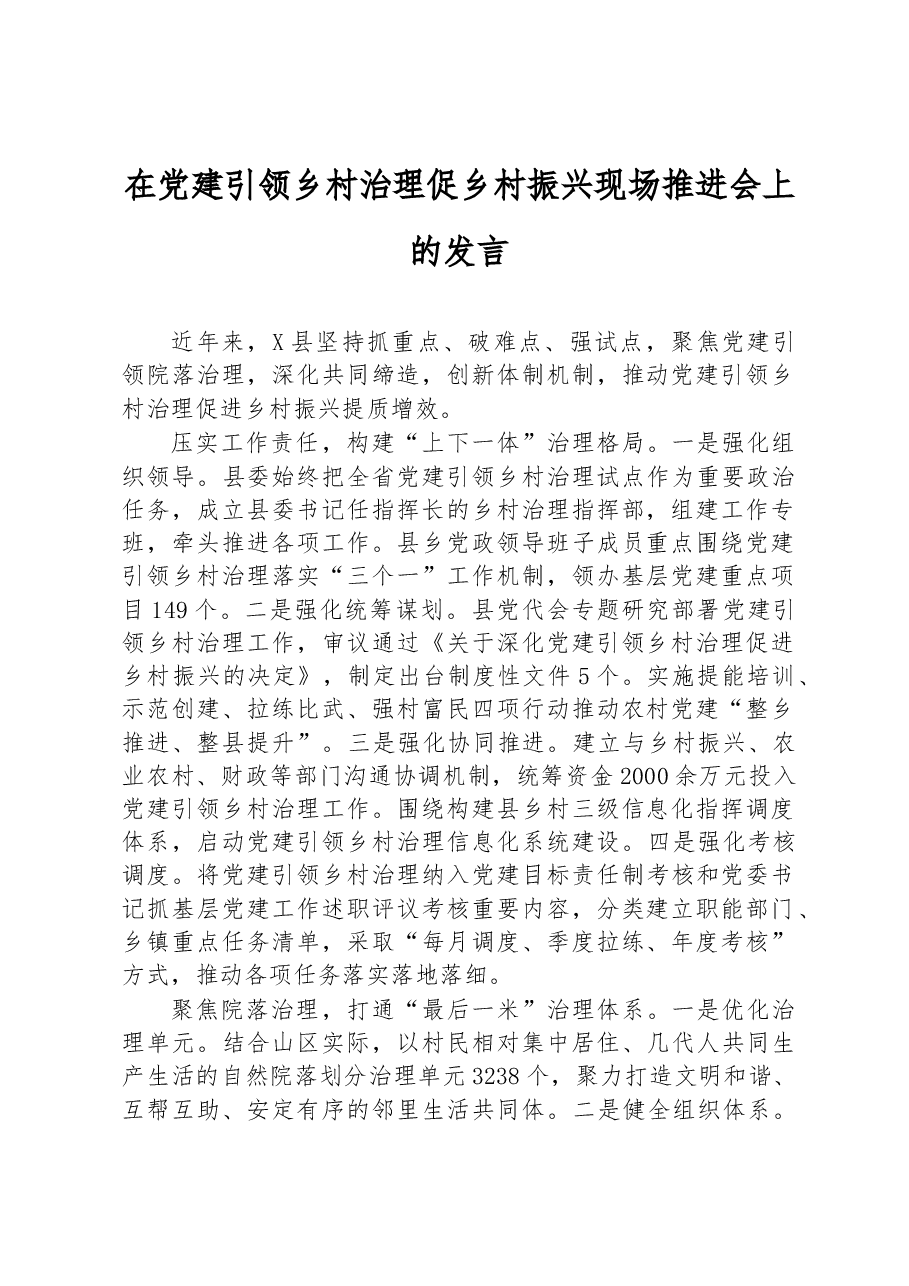 在党建引领乡村治理促乡村振兴现场推进会上的发言.docx,第1页预览