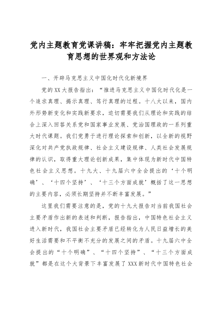 党内主题教育党课讲稿:牢牢把握党内主题教育思想的世界观和方法论.docx,第1页预览
