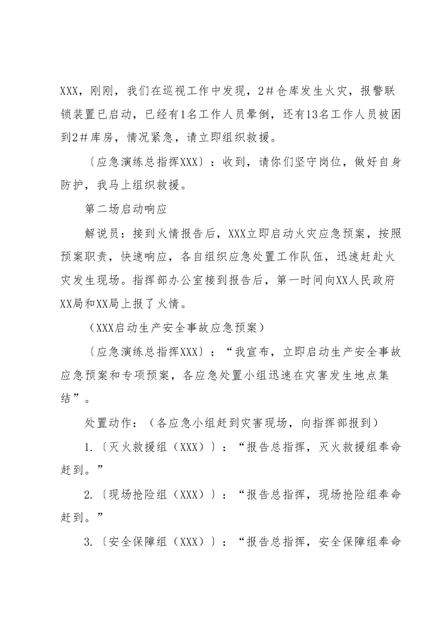 2023年XX安全生产事故应急救援演练脚本.docx,第3页预览