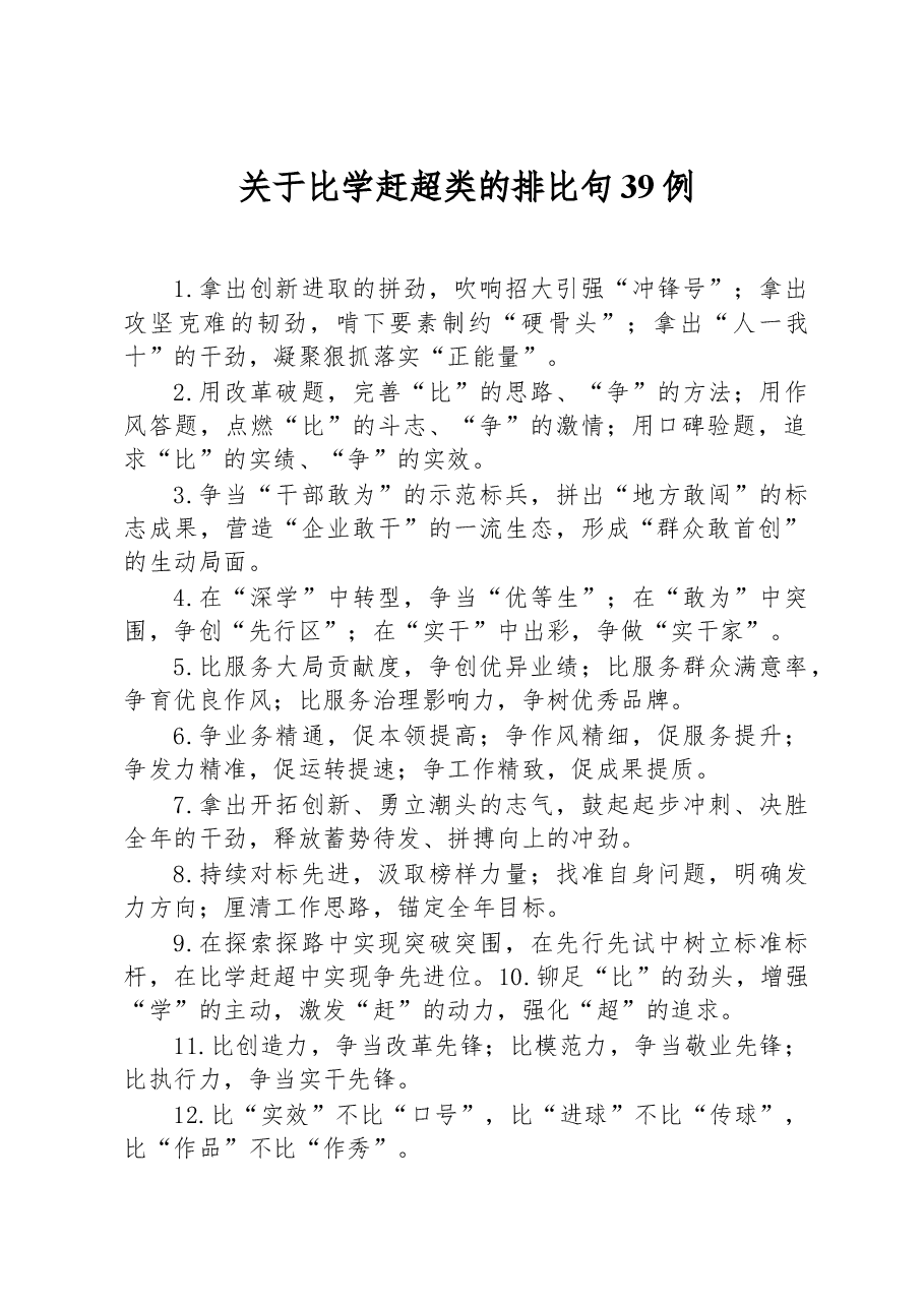 关于比学赶超类的排比句39例.docx，第1页预览