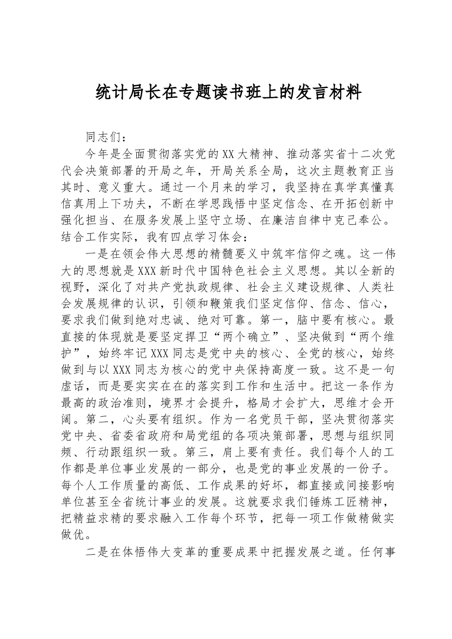 统计局长在专题读书班上的发言材料.docx,第1页预览