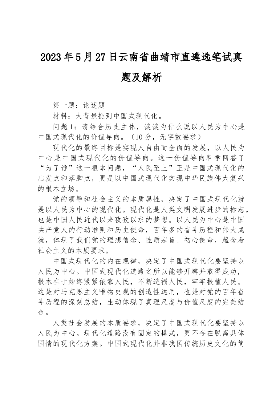 2023年5月27日云南省曲靖市直遴选笔试真题及解析.docx，第1页预览