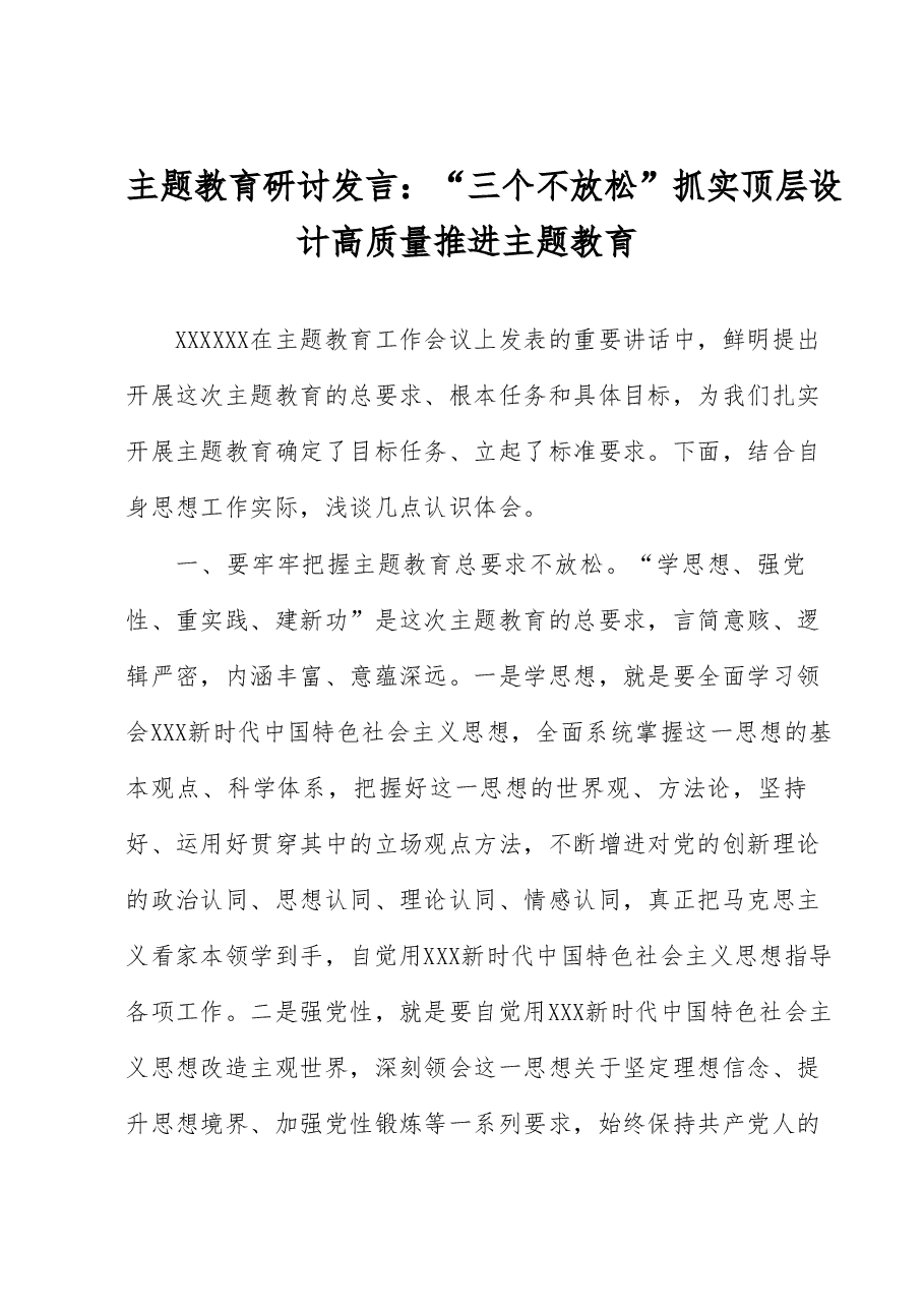 主题教育研讨发言:“三个不放松”抓实顶层设计 高质量推进主题教育.docx,第1页预览