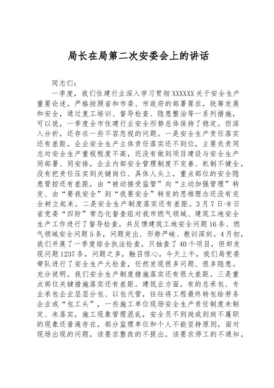 局长在局第二次安委会上的讲话.docx,第1页预览