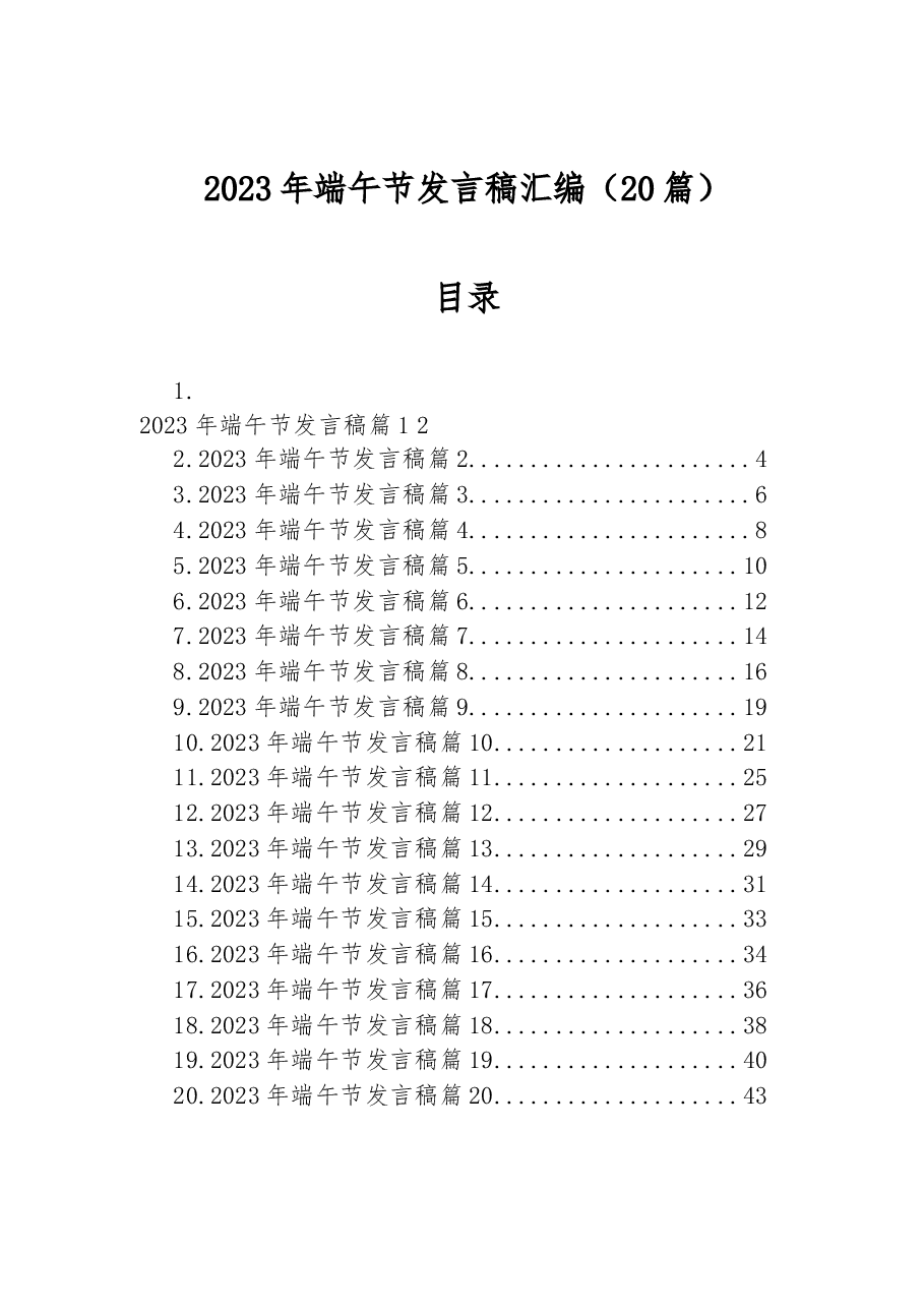 （20篇）2023年端午节发言稿汇编.docx，第1页预览
