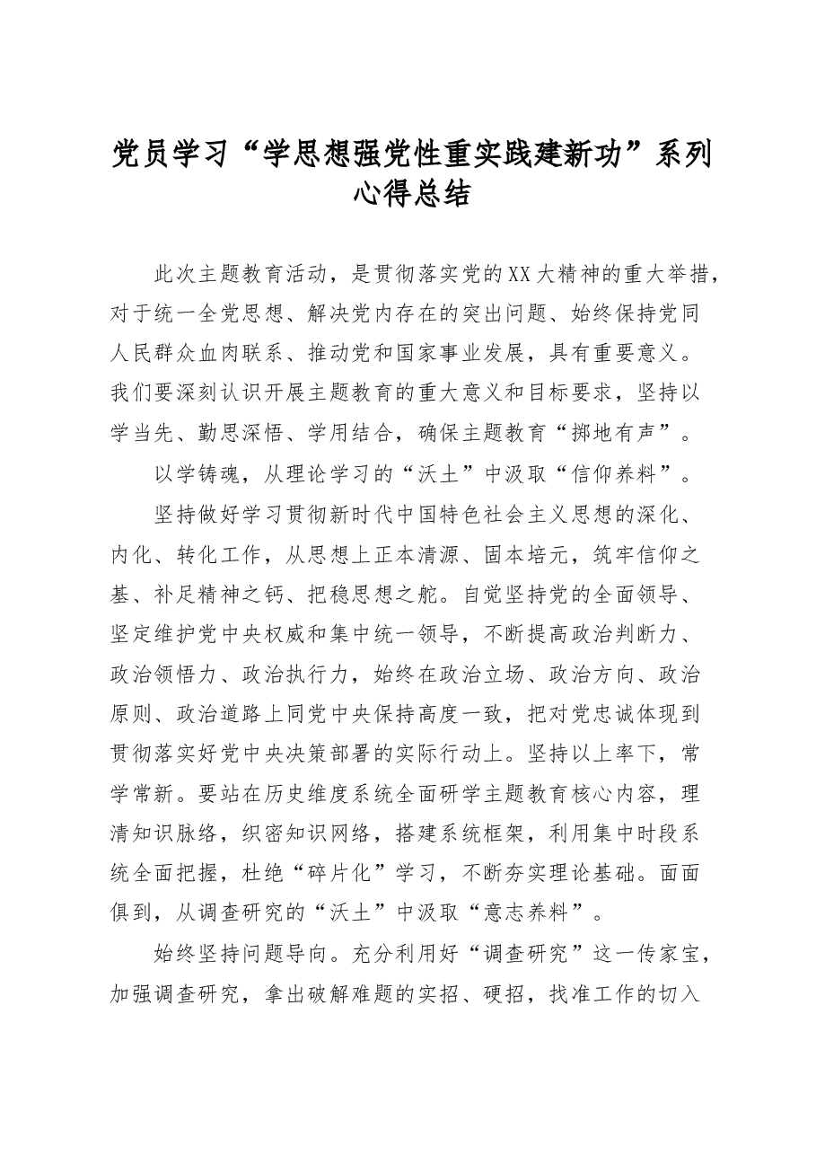 2023年党员学习“学思想+强党性+重实践+建新功”系列心得总结.docx,第1页预览