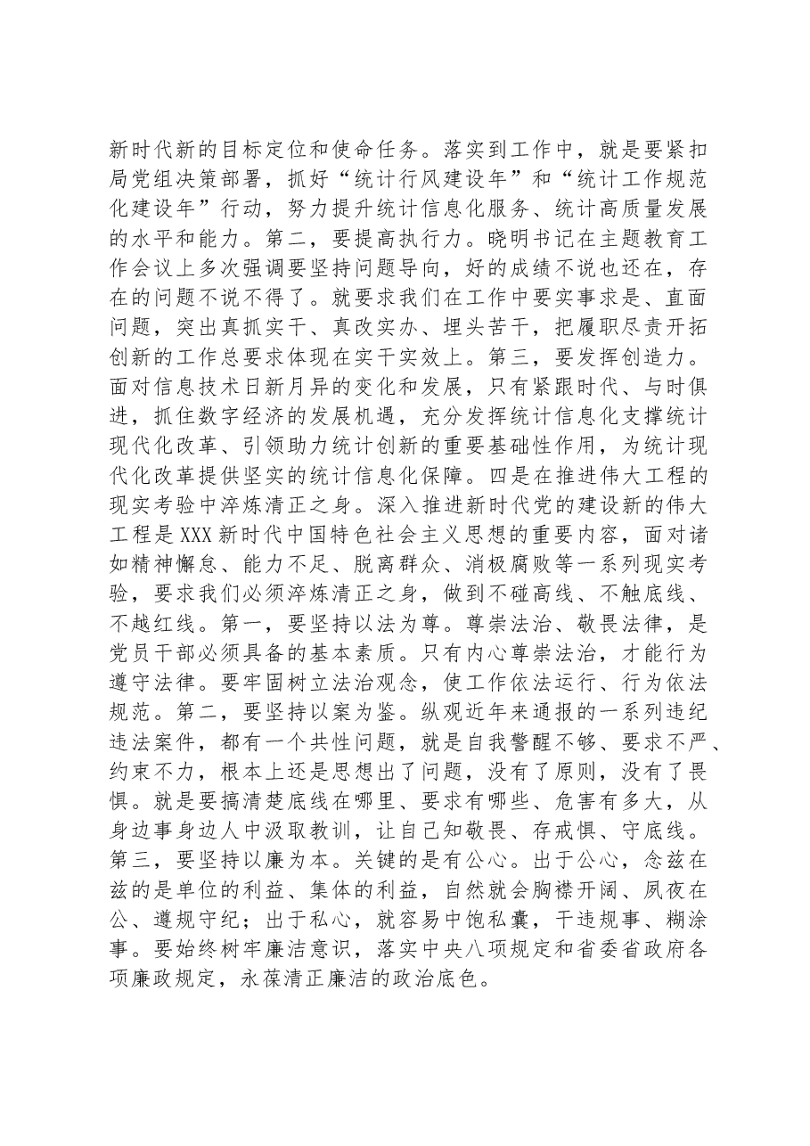 统计局长在专题读书班上的发言材料.docx,第3页预览