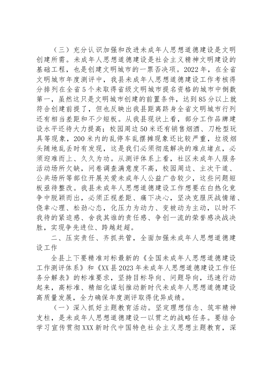 在2023年全县未成年人思想道德建设工作会议上的讲话.docx,第3页预览