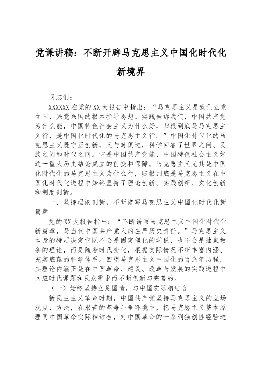 党课讲稿：不断开辟马克思主义中国化时代化新境界.docx，第1页预览