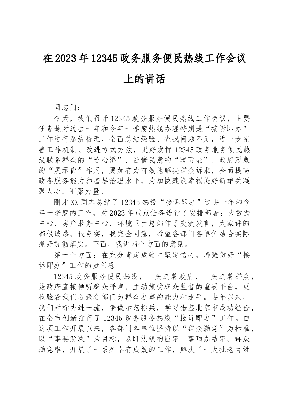 在2023年12345政务服务便民热线工作会议上的讲话.docx,第1页预览