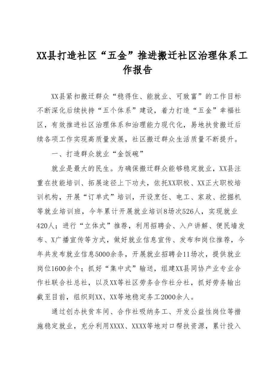 XX县打造社区“五金”推进搬迁社区治理体系工作报告.docx,第1页预览