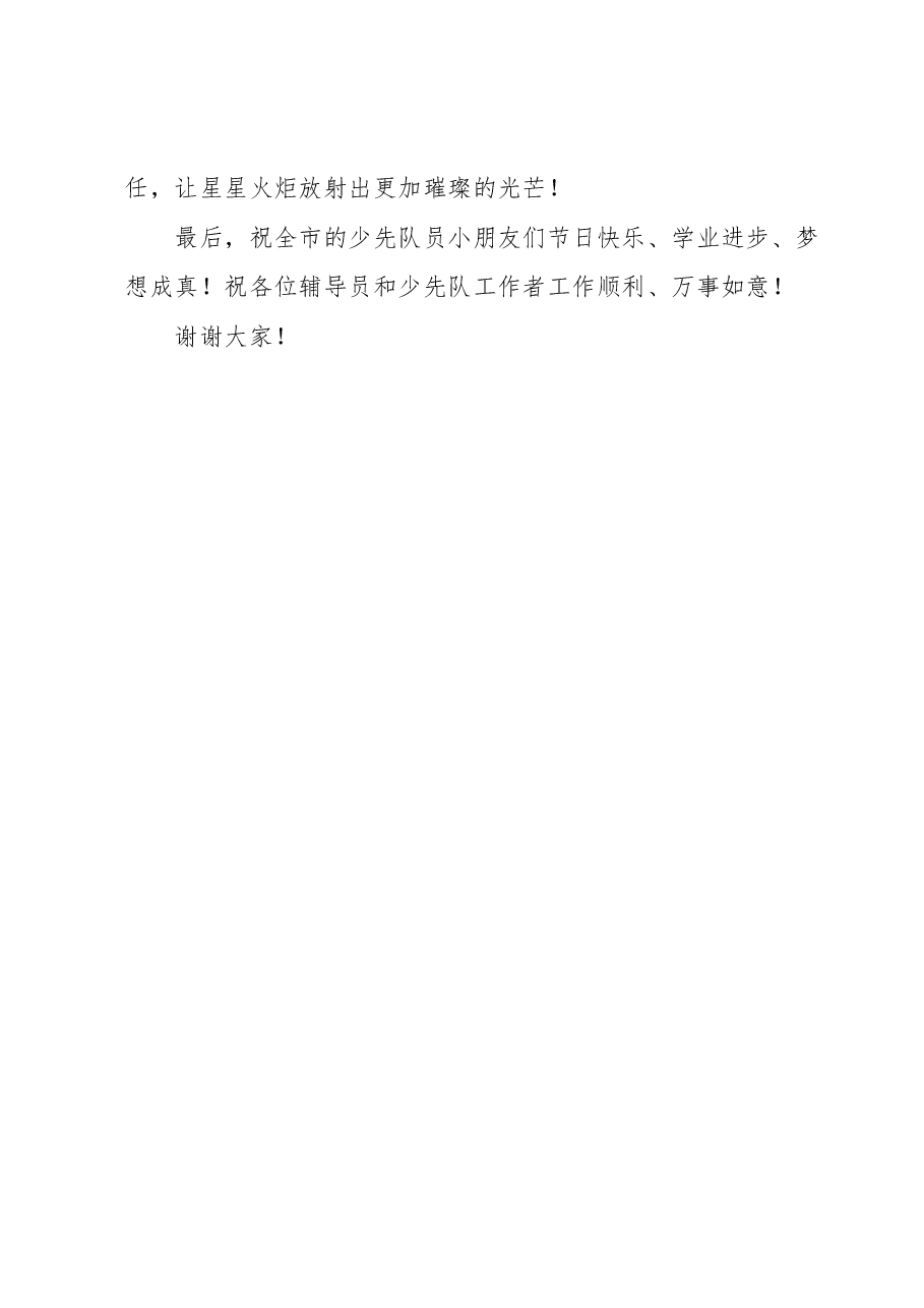 在XX市少先队庆“六一”主题教育活动上的讲话.docx,第4页预览