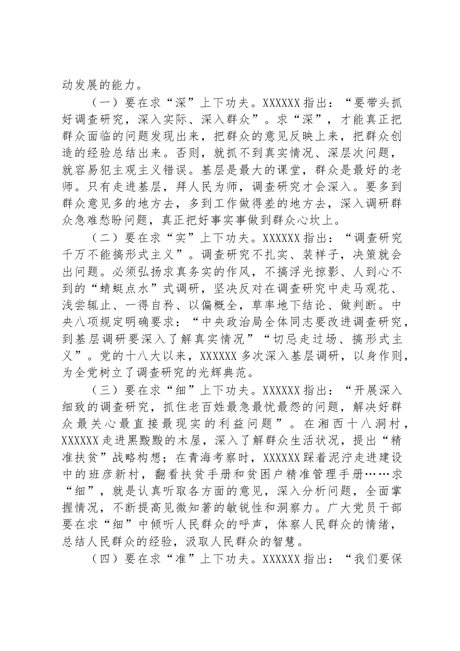 党课讲稿:念好“五字诀”+把“调查研究”这一传家宝传好用好.docx,第3页预览