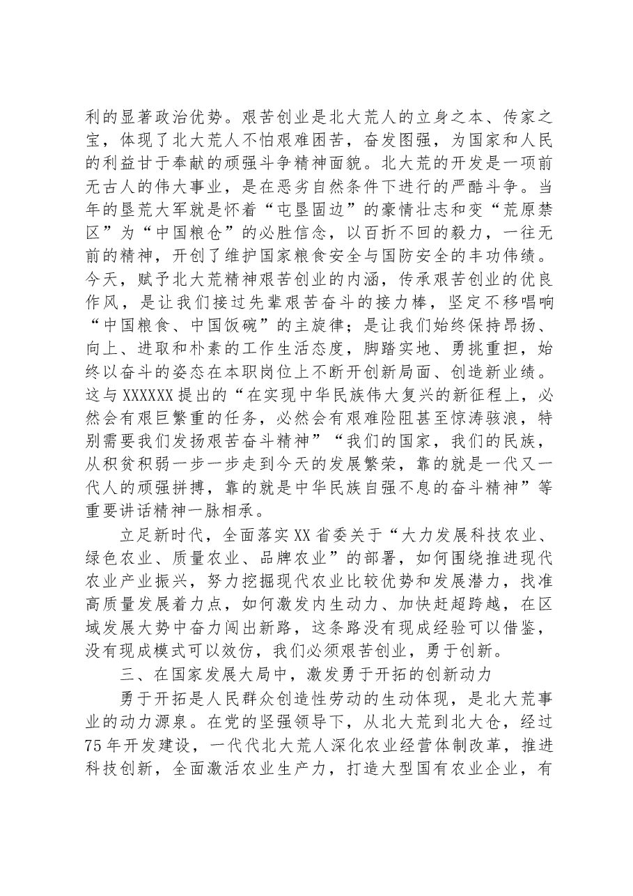 基层干部培训班上的讲稿:深刻理解北大荒精神的时代内涵