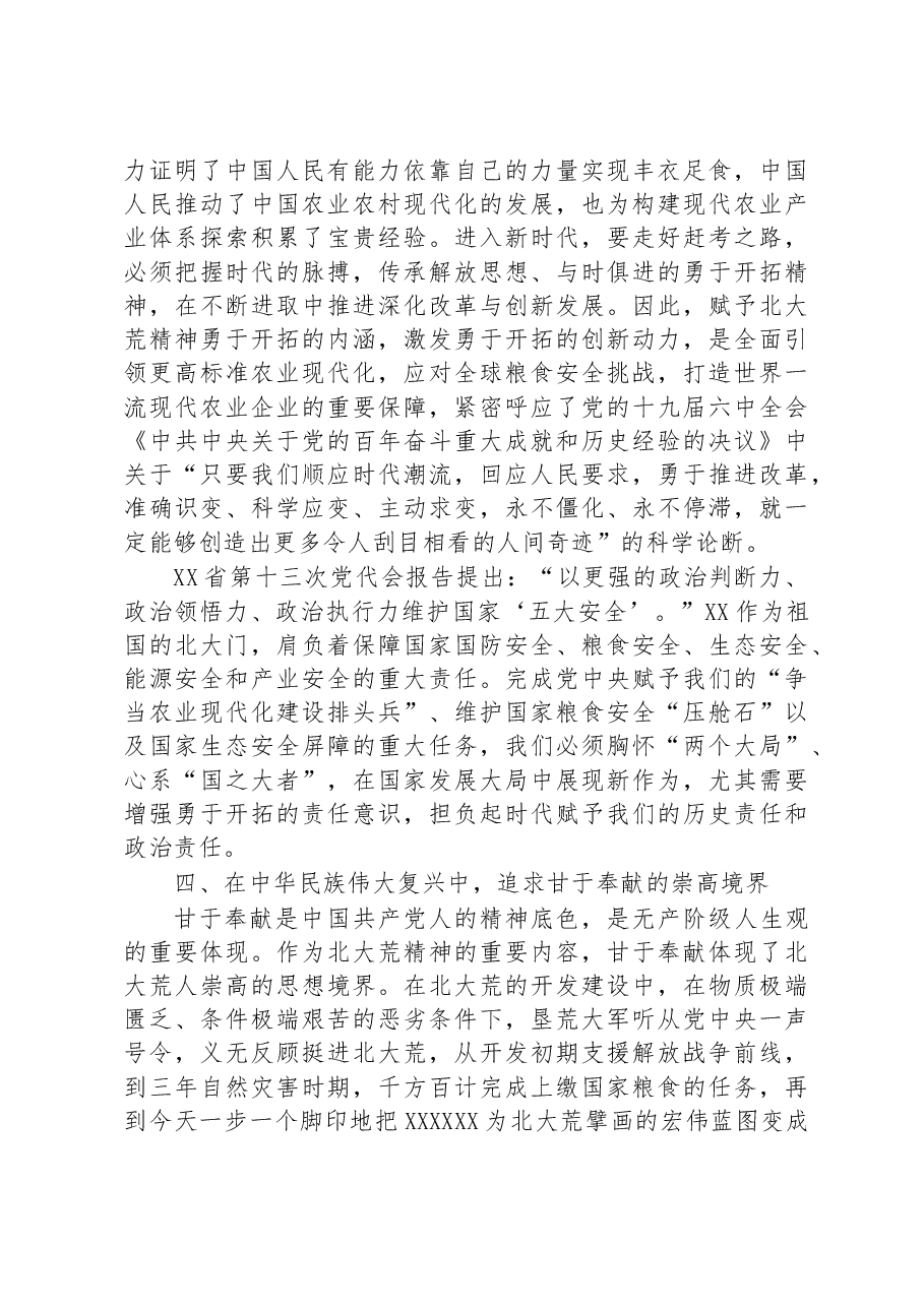 基层干部培训班上的讲稿:深刻理解北大荒精神的时代内涵