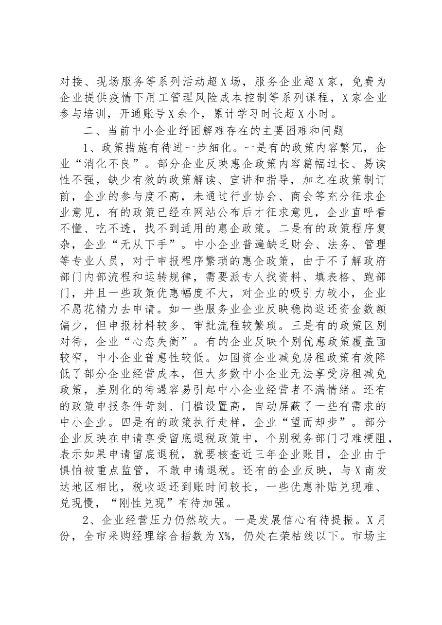 关于全市中小企业纾困解难工作的调研报告.docx,第3页预览