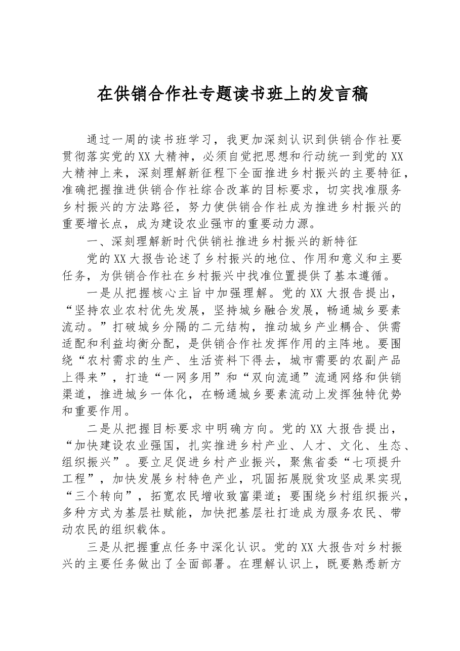 在供销合作社专题读书班上的发言稿.docx,第1页预览