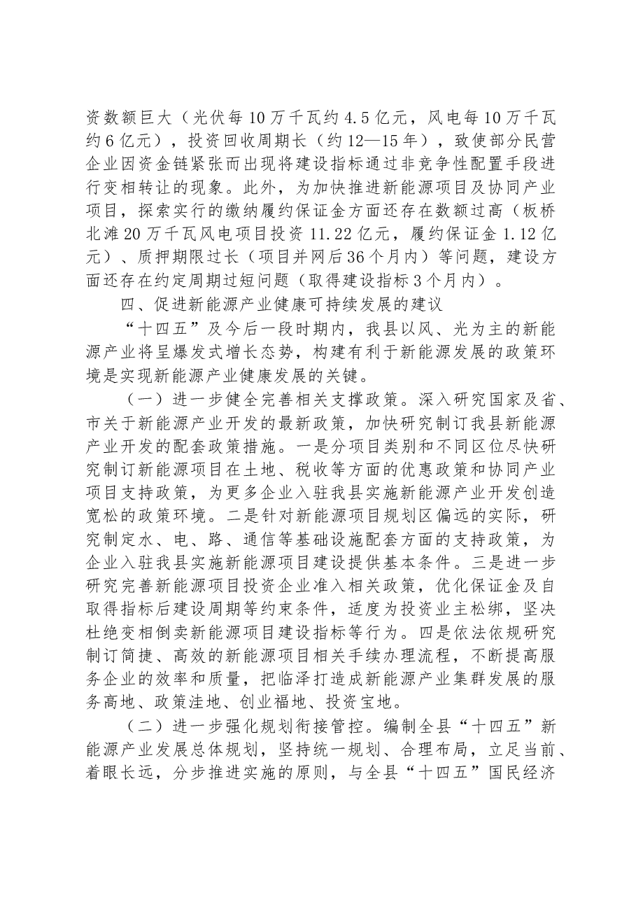 县新能源产业发展调研报告.docx,第4页预览